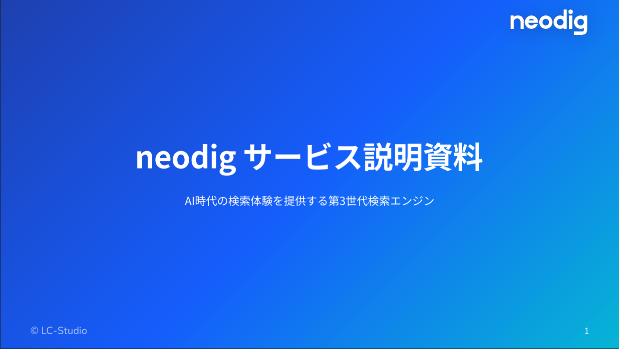 neodig サービス説明資料